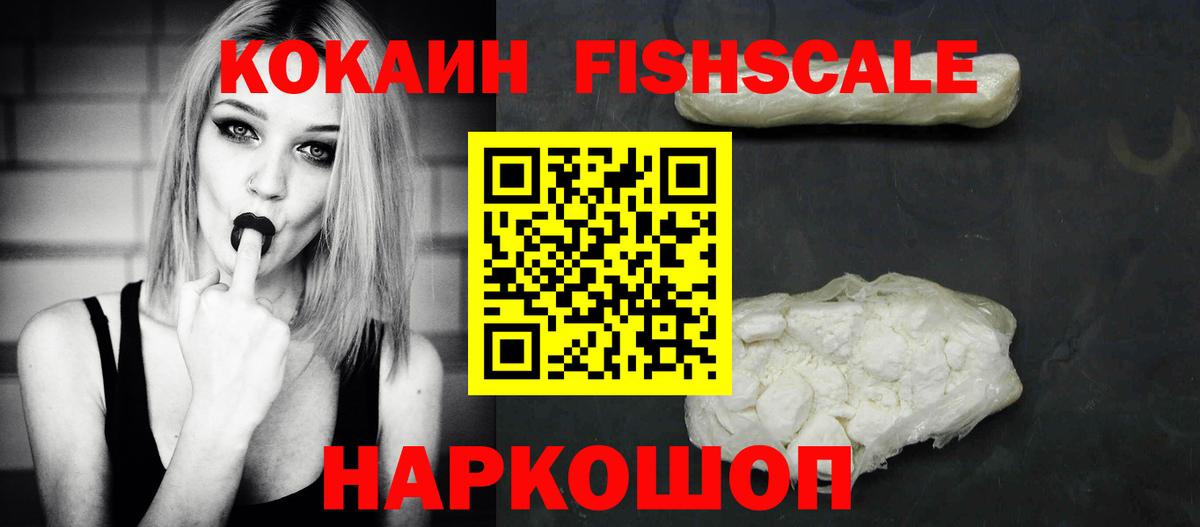 Усть-Джегута  COCAIN FishScale  Cocaine  Вход с VPN  КОКАИН 97% 